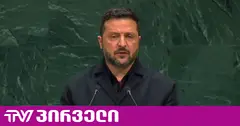 ზელენსკი: არ ვიცნობ არცერთ მსოფლიო ლიდერს, ვისაც ამ ომის გაგრძელება სურს, გარდა ერთისა... პუტინი აუცილებლად წავა