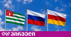 მოსკოვმა, ცხინვალმა და სოხუმმა საქართველოს ცენტრალურ ხელისუფლებას მოთხოვნები წაუყენეს