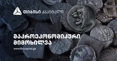 თიბისი კაპიტალმა მაკროეკონომიკური განახლება გამოაქვეყნა (რ)