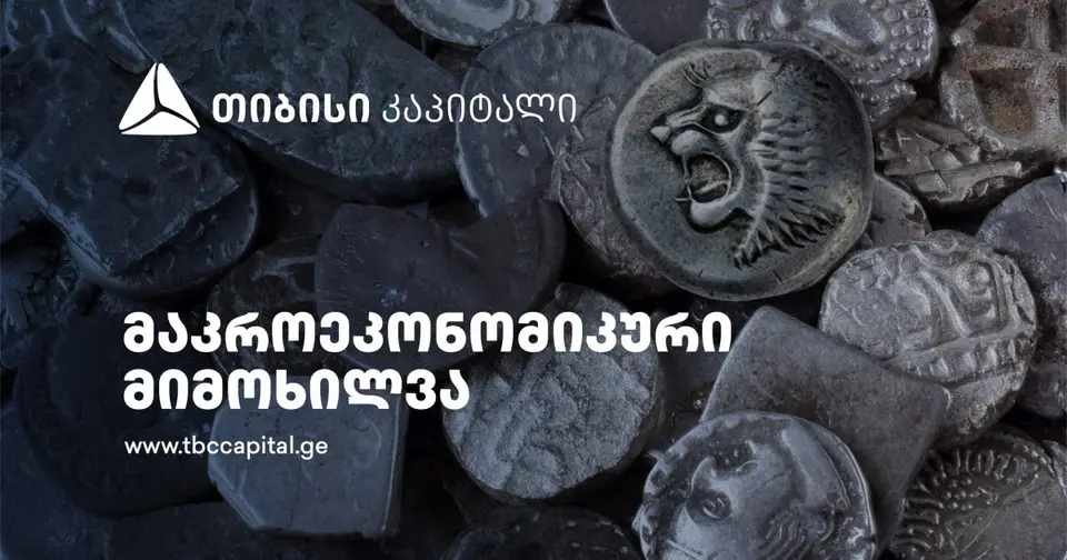 თიბისი კაპიტალმა მაკროეკონომიკური განახლება გამოაქვეყნა (რ)