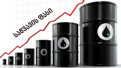 ერთ წელში საქართველოში ბენზინი ₾0.95-ით და დიზელი ₾1.80-ით გაძვირდა
