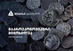 თიბისი კაპიტალმა მაკროეკონომიკური განახლება გამოაქვეყნა