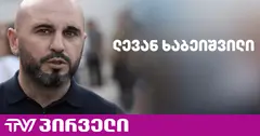 ხებეიშვილი ამბობს, რომ თავისუფლებაზე მყოფი სააკაშვილი "ქართული ოცნებას 7-10 დღეში დაამარცხებს