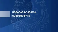 შსს: დევდორაკში, ადრეული გაფრთხილების სისტემიდან, სასიგნალო შეტყობინება შემოვიდა - სასაზღვრო გამშვები პუნქტი "დარიალიდან" ევაკუაცია განხორციელდა