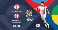 ერთა ლიგა | საქართველოსა და ჩრდილოეთ ირლანდიის ნაკრებების მატჩის პირდაპირი რეპორტაჟი საქართველოს პირველ არხზე #1TVSPORT