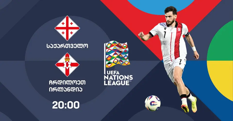 ერთა ლიგა | საქართველოსა და ჩრდილოეთ ირლანდიის ნაკრებების მატჩის პირდაპირი რეპორტაჟი საქართველოს პირველ არხზე #1TVSPORT
