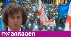 აქციის მონაწილეებს "სექტა" ირაკლი კობახიძემაც უწოდა