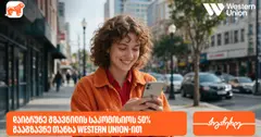 BOG-ის მომხმარებლები Western Union-ის გზავნილებზე 50%-იანი ფასდაკლებით ისარგებლებენ (რ)