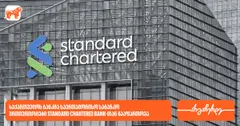 BOG-მა საერთაშორისო საბანკო ურთიერთობები Standard Chartered Bank-თან გააფართოვა (რ)