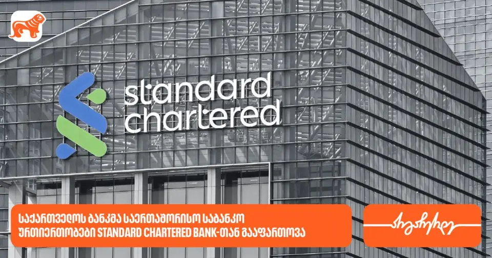 BOG-მა საერთაშორისო საბანკო ურთიერთობები Standard Chartered Bank-თან გააფართოვა (რ)