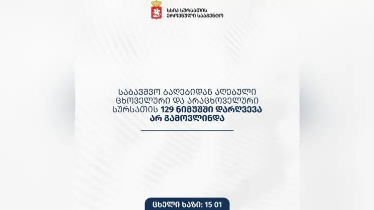 საბავშვო ბაღებიდან აღებული ცხოველური და არაცხოველური სურსათის 129 ნიმუშში დარღვევა არ გამოვლინდა - სურსათის ეროვნული სააგენტო