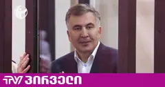 TI: ე.წ "პიჯაკების" საქმეზე გამოტანილი განაჩენი უსამართლოა, რის გამოც სააკაშვილი უნდა ჩაითვალოს პოლიტიკურ პატიმრად