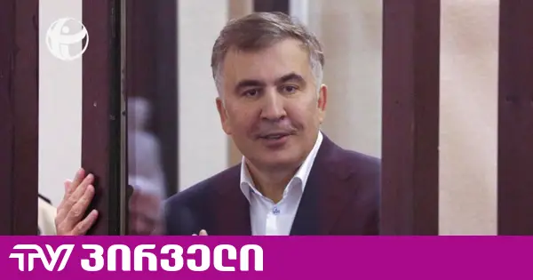 TI: ე.წ "პიჯაკების" საქმეზე გამოტანილი განაჩენი უსამართლოა, რის გამოც სააკაშვილი უნდა ჩაითვალოს პოლიტიკურ პატიმრად