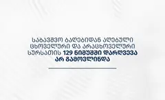 სურსათის ეროვნული სააგენტო – საბავშვო ბაღებიდან აღებული ცხოველური და არაცხოველური სურსათის 129 ნიმუშში დარღვევა არ გამოვლინდა