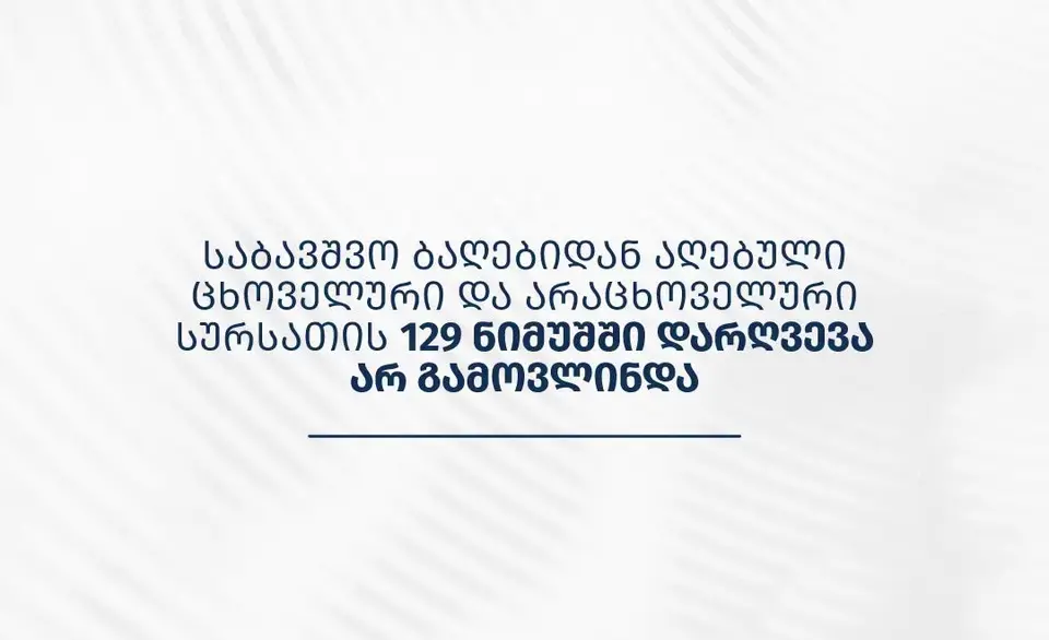 სურსათის ეროვნული სააგენტო – საბავშვო ბაღებიდან აღებული ცხოველური და არაცხოველური სურსათის 129 ნიმუშში დარღვევა არ გამოვლინდა
