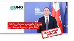 განათლების მინისტრის თქმით, 30-მდე რეაბილიტირებული და ახალი სკოლა გაიხსნა - რა სურათს აჩვენებს ოფიციალური მონაცემები?