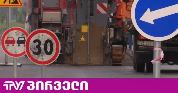 დაუსრულებელი საგზაო პროექტები - რა გავლენას ახდენს დროში გაწელილი გზების მშენებლობა ქვეყნის ეკონომიკაზე