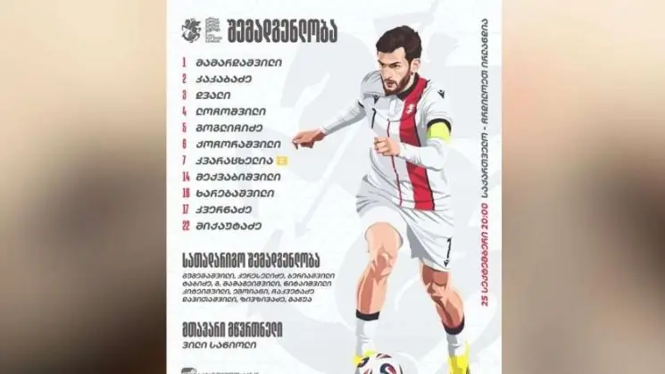 ჩრდილოეთ ირლანდიასთან მატჩისთვის საქართველოს ნაკრების შემადგენლობა ცნობილია
