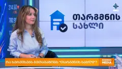 როგორ აციფრულებს "თარგმნის სახლი" სათარჯიმნო და სანოტარო სერვისებს - კომპანია ყოველთვიურად 20-30%-ით იზრდება
