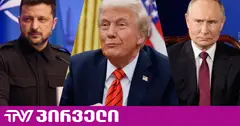 ტრამპს ზელენსკისთვის პუტინთან შესახვედრად მოსკოვში ჩასვლა არ უთხოვია - ზელენსკის ოფისი Bloomberg-ის ინფორმაციას უარყოფს
