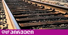 სამტრედიაში მატარებელი ახალგაზრდა კაცს დაეჯახა