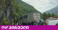 გუდაურში სატვირთო კლდეს შეეჯახა - არიან დაშავებულები