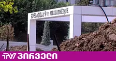 ზღვის უბნის ახლად გახსნილ პარკში სამუშაოები მიმდინარეობს - გადათხრილია მედიათეკის ტერორია