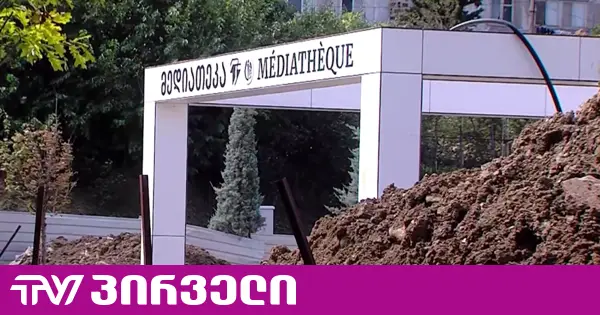 ზღვის უბნის ახლად გახსნილ პარკში სამუშაოები მიმდინარეობს - გადათხრილია მედიათეკის ტერორია