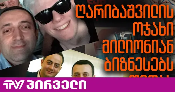 ექსკლუზივი: ღარიბაშვილის ოჯახი მილიონიან ბიზნესს თმობს