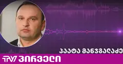 პაატა მანჯგალაძის პასუხი საპროცესო შეთანხმებაზე