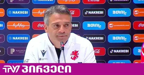რამაზ სვანაძემ ეროვნული ნაკრების მთავარი მწვრთნელის რანგში პირველი პრესკონფერენცია გამართა