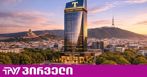 "პირველების" ინფორმაციით, "ტრამპ თაუერის" პრეზენტაციაზე თბილისში დონალდ ტრამპის შვილი არ ჩამოდის