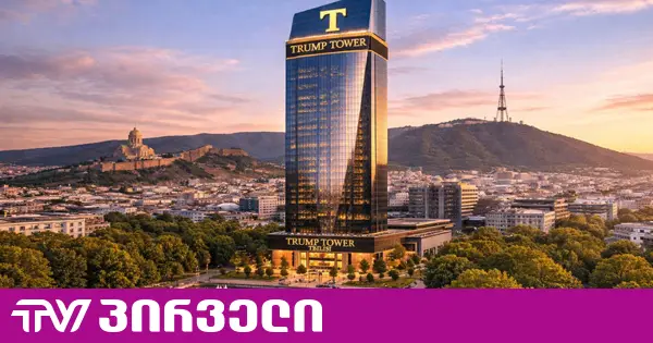 "პირველების" ინფორმაციით, "ტრამპ თაუერის" პრეზენტაციაზე თბილისში დონალდ ტრამპის შვილი არ ჩამოდის