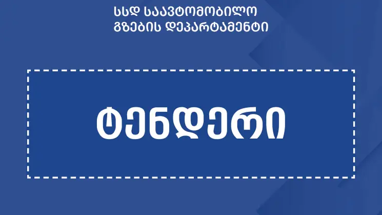გზების დეპარტამენტმა საავტომობილო გზების რეაბილიტაციისთვის 4 ტენდერი გამოაცხადა