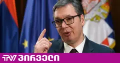 სერბეთის პრეზიდენტი გადადგა