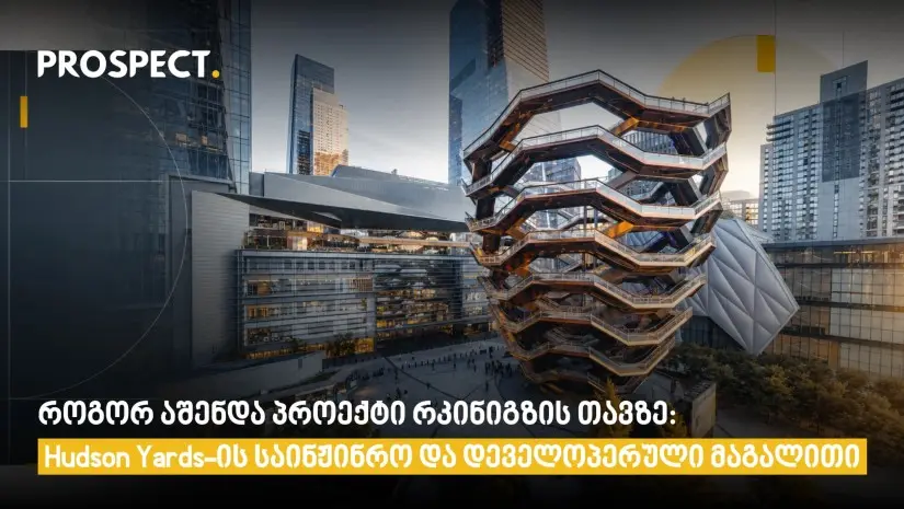 როგორ აშენდა პროექტი რკინიგზის თავზე: Hudson Yards-ის საინჟინრო და დეველოპერული მაგალითი