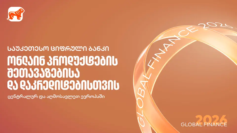 Global Finance: „საქართველოს ბანკი“ რეგიონში საუკეთესო სამომხმარებლო ციფრული ბანკია ონლაინ პროდუქტების შეთავაზების და დაკრედიტების მიმართულებით