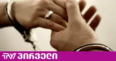 მარნეულში დააკავეს ბებია, რომელმაც არასრულწლოვან შვილიშვილს ქორწინება აიძულა