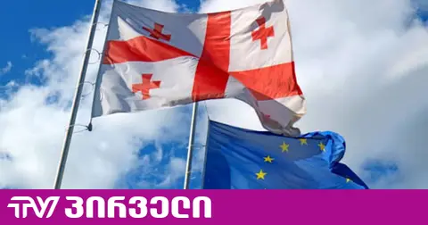 საქართველო ევროკავშირის მიღმა - "ოცნება" ბრიუსელის გადაწყვეტილებას "ბნელ გეგმას" უწოდებს