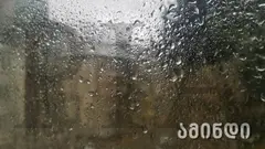 ,,მოსალოდნელია ელჭექი, სეტყვა, ქარის გაძლიერება“ – ამინდის პროგნოზი