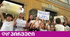 პროტესტი 166 სკოლასთან - მოსწავლეები და მშობლები შენობის რეაბილიტაციის დასრულებას ითხოვენ