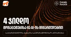 BOG-მა DataIQ-ის დაჯილდოებაზე მონაცემთა და AI-ის მიმართულებით ოთხი ჯილდო მიიღო (რ)