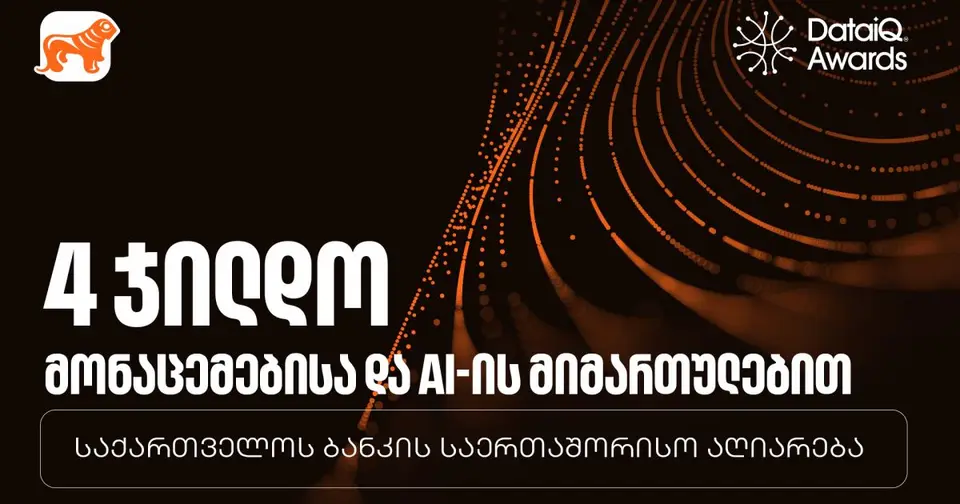 BOG-მა DataIQ-ის დაჯილდოებაზე მონაცემთა და AI-ის მიმართულებით ოთხი ჯილდო მიიღო (რ)