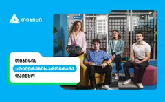 შენი კარიერის პირველი ნაბიჯები თიბისიში – ანაზღაურებადი სტაჟირების პროგრამა დაიწყო