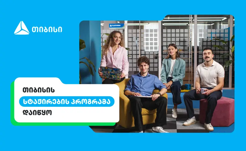 შენი კარიერის პირველი ნაბიჯები თიბისიში – ანაზღაურებადი სტაჟირების პროგრამა დაიწყო