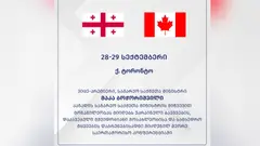 მაკა ბოჭორიშვილი კანადის საგარეო საქმეთა მინისტრის მიწვევით მონაწილეობას მიიღებს უკრაინელი ბავშვების, დაკავებული მშვიდობიანი მოსახლეობისა და სამხედრო ტყვეების დაბრუნებისადმი მიძღვნილ მეორე საერთაშორისო კონფერენციაში
