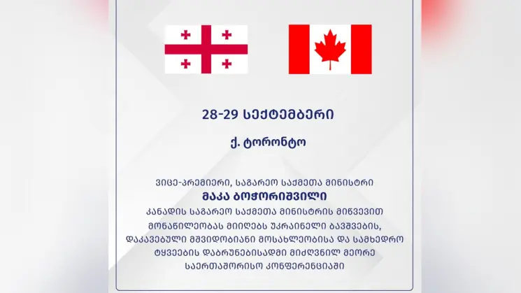 მაკა ბოჭორიშვილი კანადის საგარეო საქმეთა მინისტრის მიწვევით მონაწილეობას მიიღებს უკრაინელი ბავშვების, დაკავებული მშვიდობიანი მოსახლეობისა და სამხედრო ტყვეების დაბრუნებისადმი მიძღვნილ მეორე საერთაშორისო კონფერენციაში