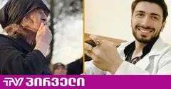 გაბაშვილს ცენტრის მისამართი და გრაფიკი მალანიამ მიაწოდა - მოკლული მასწავლებლის დედა