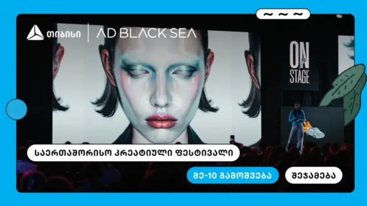 თიბისი და AD BLACK SEA - 10 წელი ახალი იდეებისა და შემოქმედებითი ინდუსტრიის მხარდასაჭერად