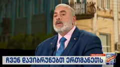"მეომრებს გაცილებით მეტი ნდობა ჰქონდათ ერთმანეთის... ჩვენ გვაქვს სამაჩაბლო, გვაქვს მძიმე მიმართულებები და ვიცით, რომ ეს ყოველივე იყო გააზრებულად, პროვოცირებულად შექმნილი" - კობა კობალაძე ქართულ-აფხაზურ ურთიერთობებზე